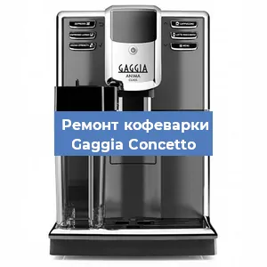 Замена дренажного клапана на кофемашине Gaggia Concetto в Москве
